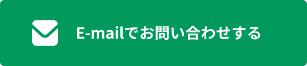 E-mailでのお問い合わせはこちら