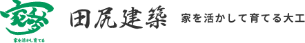 田尻建築