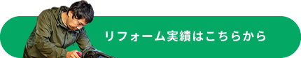 リフォーム実績